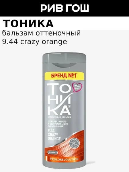 Бальзам для волос оттеночный, 150 мл, 9.44 Crazy Orange