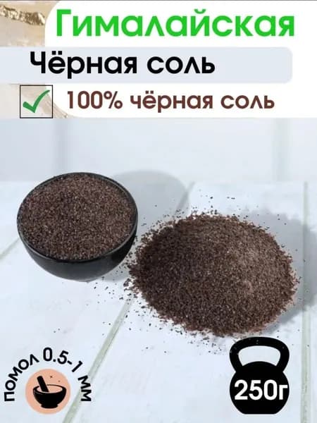 Соль гималайская черная, Kala Namak (Кала Намак) мелкая, 250г
