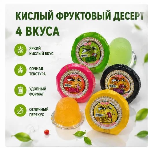 Кислое желе с разными вкусами, 4 шт в упаковке