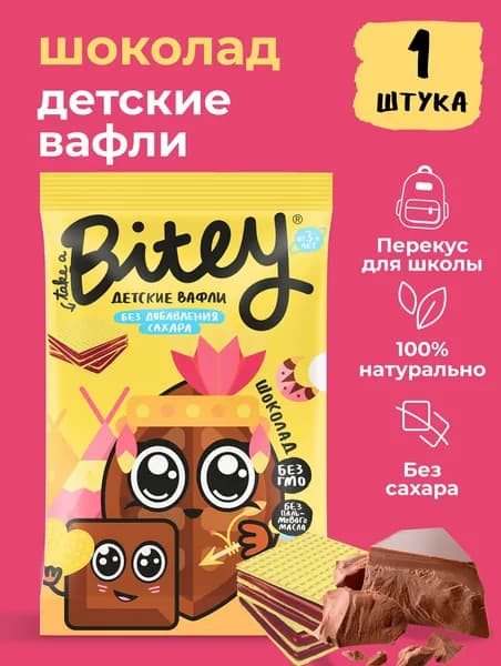 Вафли детские без сахара Take a Bitey / Bite, Шоколад, 35 гр