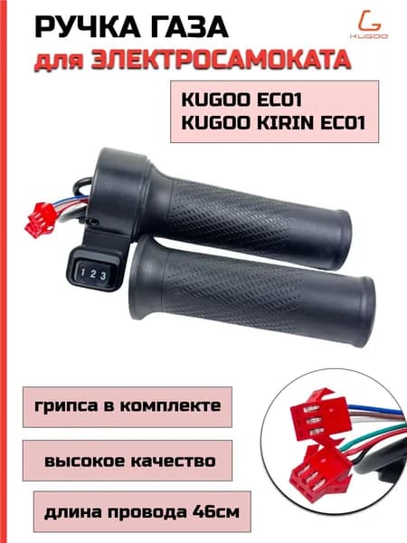 Ручка газа для электросамоката Kugoo Kirin EC01(куго ес01)