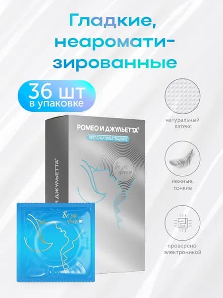 Презервативы ультра гладкие Romeo & juletta 36шт