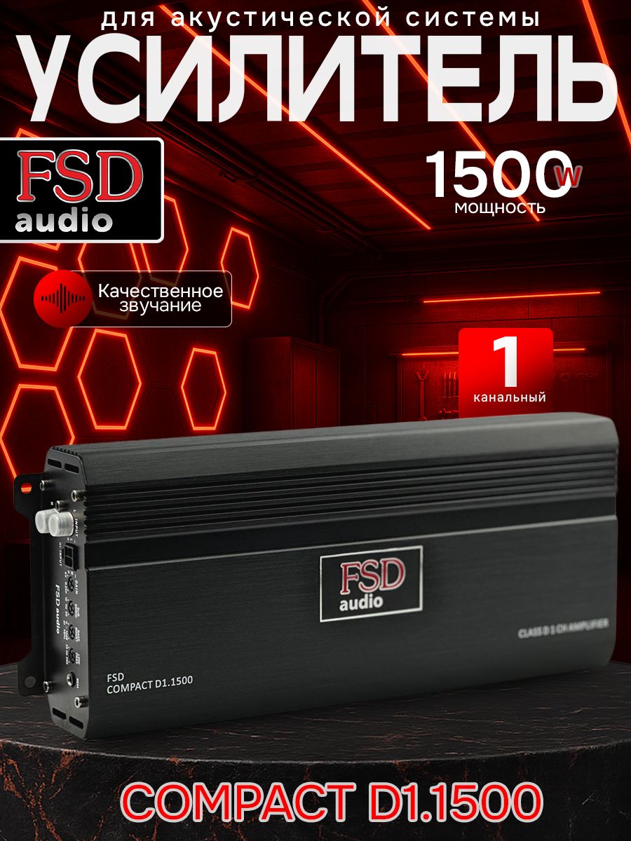 FSD audio Усилитель автомобильный, каналы: 1, 1500 Вт