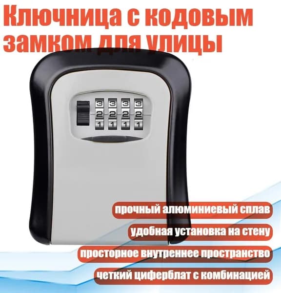 Ключница с кодовым замком для улицы