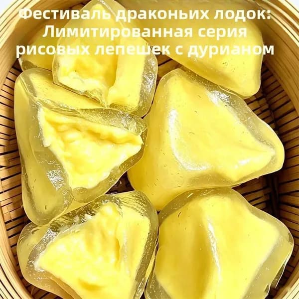 Мороженые цзунцзы с дурианом 8 штук