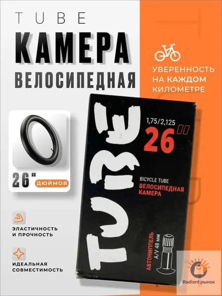 Велокамера, диаметр колеса:26 (дюймы)