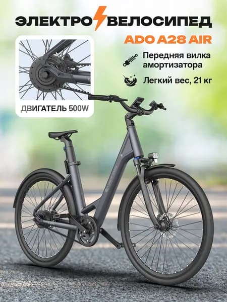 Электровелосипед ADO A28 Air серый с амортизатором
