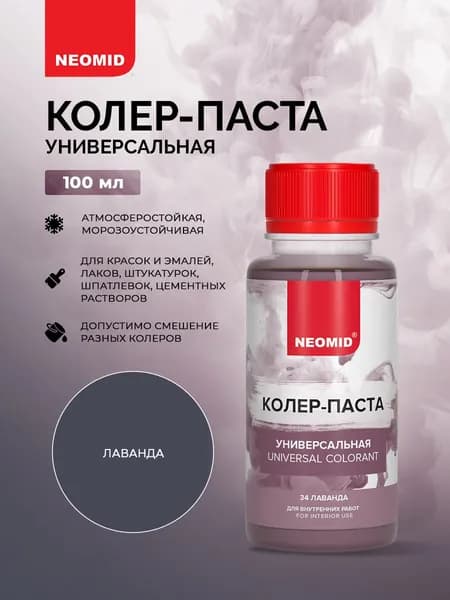 Neomid Колер-паста универсальная Палитра №1 34 ЛАВАНДА 100 мл