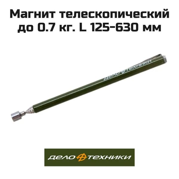 Магнит телескопический до 0,7 кг, L 125-630 мм Дело Техники
