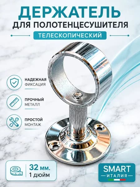 Крепление Держатель для полотенцесушителя, Диаметр 1 дюйм, 32 мм, Телескопический Smart Италия