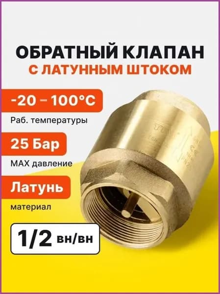 Обратный клапан TIM ВВ 1/2 с латунным штоком