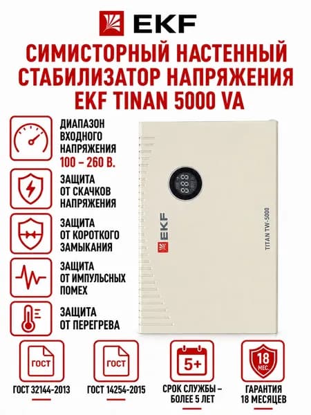 Симисторный стабилизатор напряжения EKF TITAN 5000 ВА.
