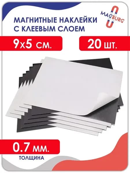 Магнитные наклейки (с клеевым слоем) 9x5 см, 20шт