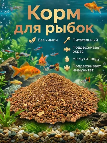 Корм для аквариумных рыбок без химии только натуральный продукт.