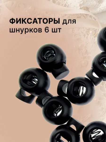 Фиксатор для шнура 6мм черные 6шт