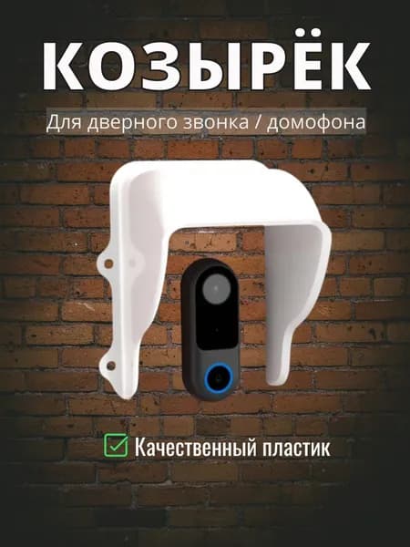 Уличный защитный козырек для звонка / домофона (белый) защита камеры от дождя, льда, снега