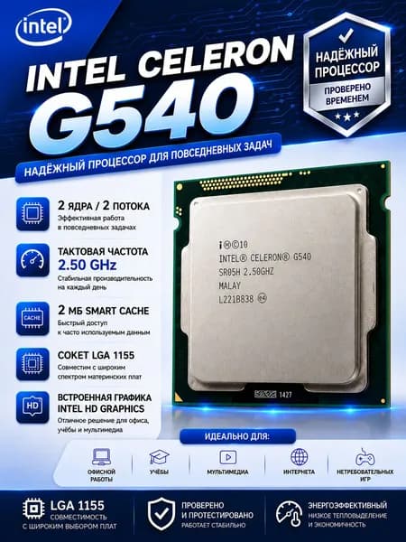 Процессор Intel Celeron G540, Socket LGA1155 ( 2 ядра 2 потока 2,5 ГГц 65Вт )