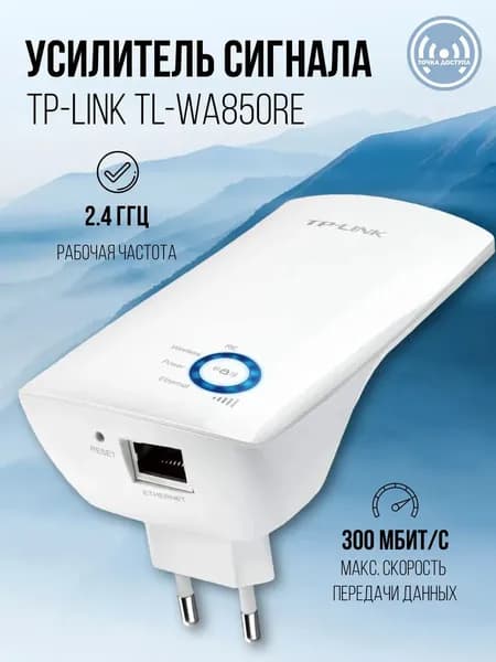 TP-Link TL-WA850RE Усилитель Wi-Fi-сигнала, белый