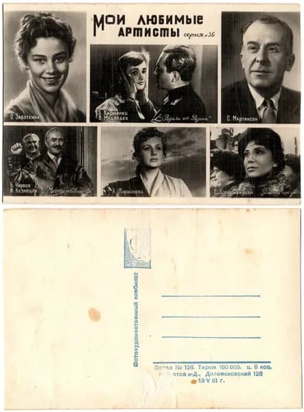 Открытка "Мои любимые артисты 36 серия", 1961, СССР, 9х13.2 см