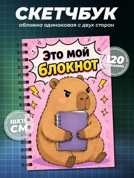 Блокнот с капибарой А6 (10×15см)
