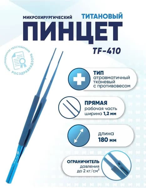 Пинцет микрохирургический атравматичный тканевый титановый, TF-410, прямой, длина 180 мм