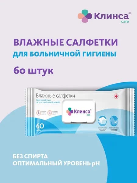 КЛИНСА Салфетки влажные антибактериальные с пантенолом для ухода за лежачими больными без спирта №60