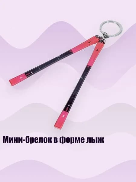 Мини-брелок в форме лыж, - 4