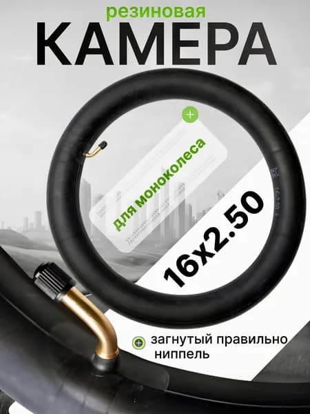 Камера для моноколеса 16х2.5 с изогнутым ниппелем