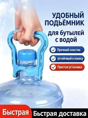 Ручка для бутылок с водой 5-10 л, пластиковая, прочная, удобная, для переноски 2шт
