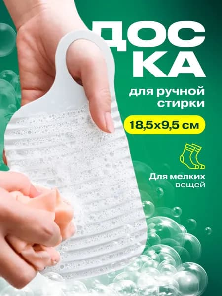 Стиральная доска для ручной стирки белья и носков, мини, белый