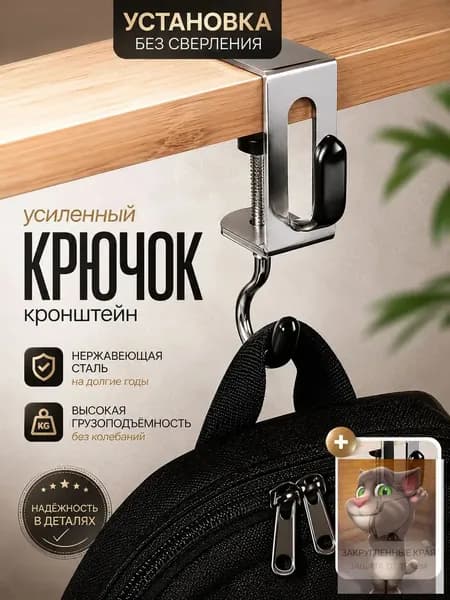 Крючок для сумки на стол, держатель-вешалка для сумок и рюкзаков без сверления, нержавеющая сталь