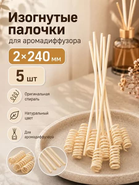 Изогнутые ротанговые палочки для диффузора 2X240 мм, 5 шт., сменный наполнитель