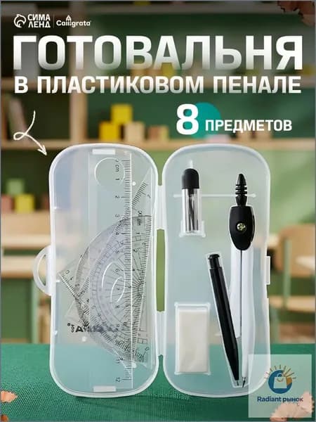 Готовальня Calligrata 8 предметов