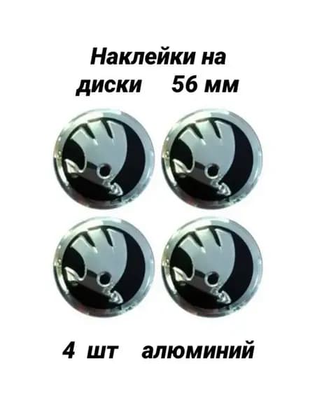 наклейки на колесные диски SKODA на колеса стикеры ШКОДА