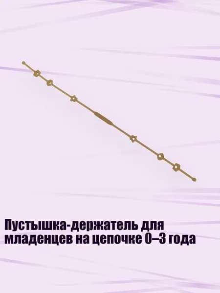 Пустышка-держатель для младенцев на цепочке 0 3 года, Нанометр
