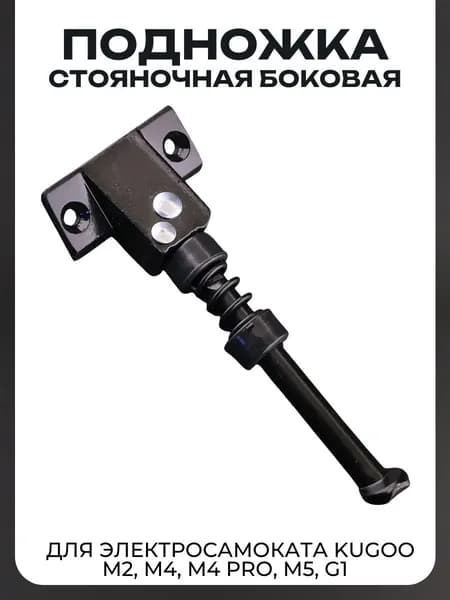 Подножка для Электросамоката Kugoo M2, M4, M4 Pro, M5