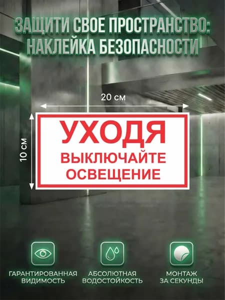 Наклейка Уходя выключайте освещение V03 100 200 мм