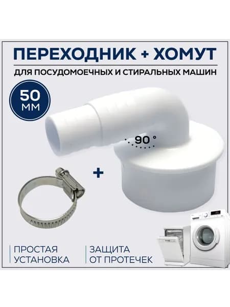 1 штука. Переходник для шланга угловой 50 мм с хомутом, для стиральной машины