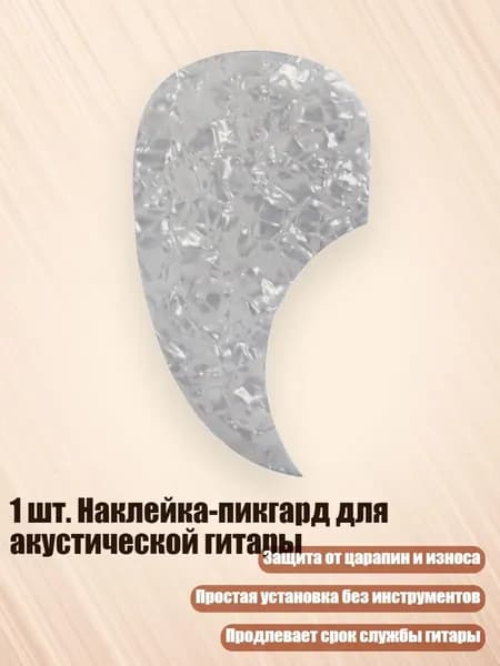 1 шт. Наклейка-пикгард для акустической гитары, белый жемчуг