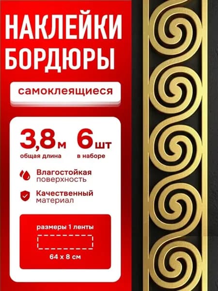 Наклейки на стену бордюр для декора