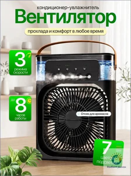 Настольный вентилятор/охладитель/увлажнитель