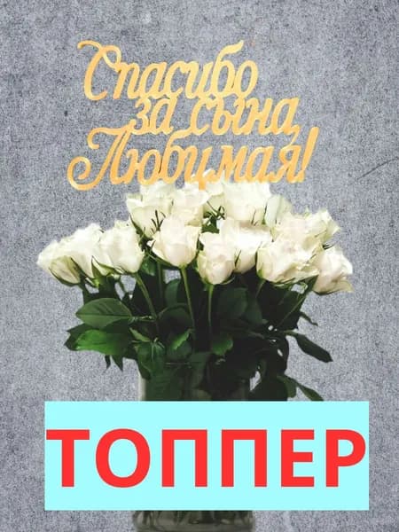 Топпер для торта "Спасибо за сына, любимая", 1 шт, 1 уп.