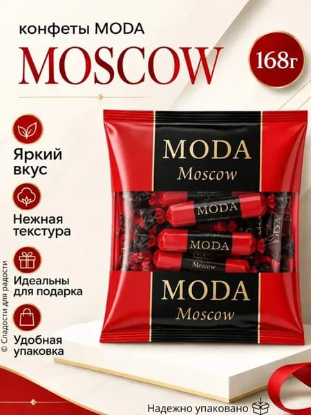 Конфеты MODA Moscow 168 грамм