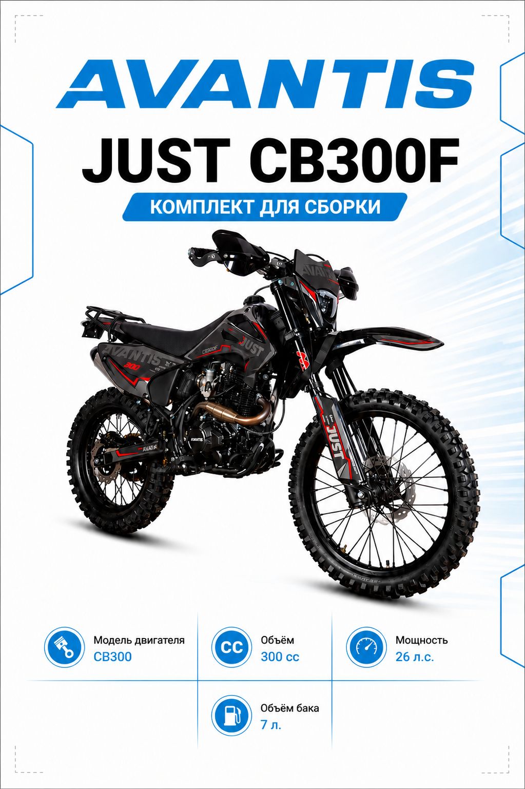 Мотоцикл эндуро Avantis Just CB300F, черный/красный (заводской комплект)