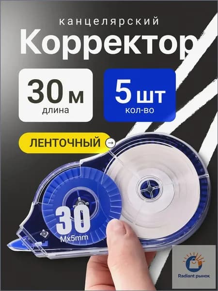 Ленточный корректор 5 мм на 30 м, комплект из 5 штук, качественный