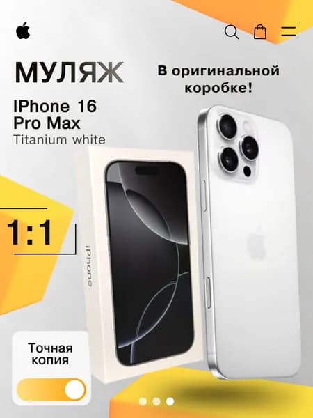 Муляж IPhone 16 Pro Max White в оригинальной коробке