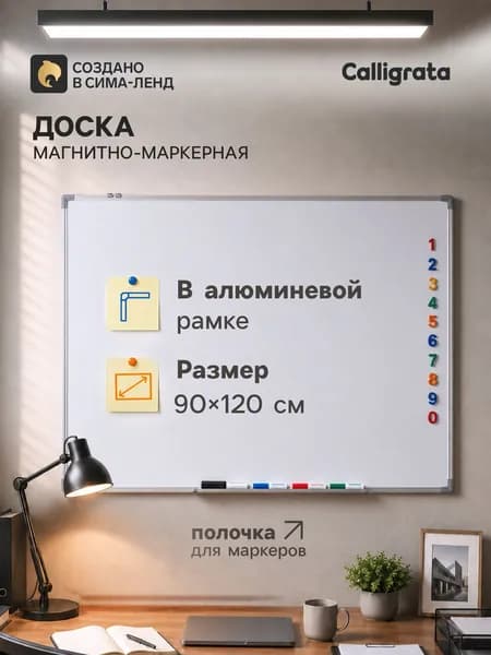 Доска магнитно-маркерная Calligrata, 90 120 см, с полочкой, в алюминиевой рамке