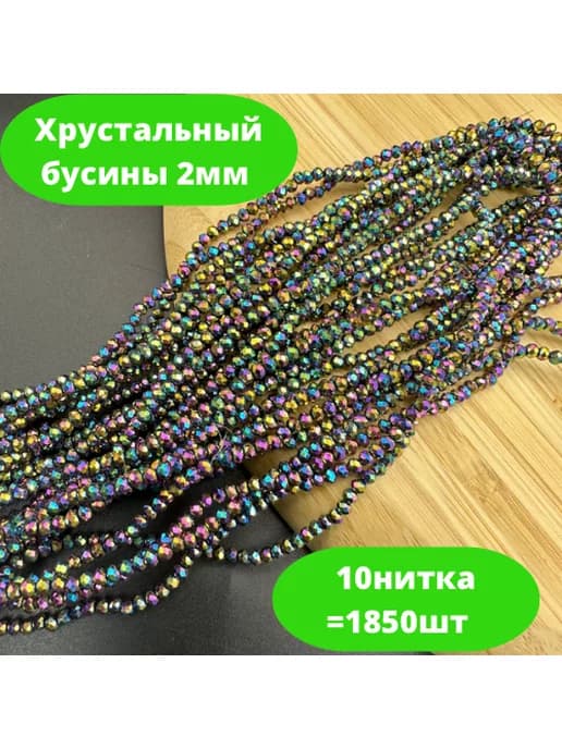 Хрусталь бусы 2мм