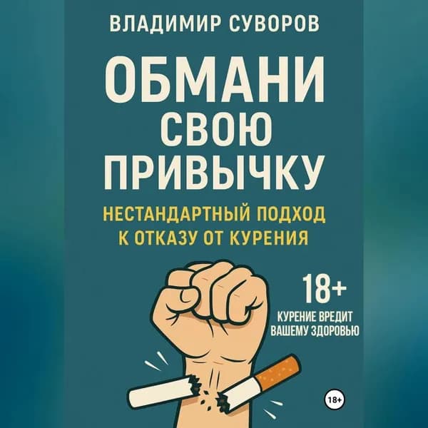 Обмани свою привычку: Нестандартный подход к отказу от курения | Суворов Владимир | Электронная аудиокнига