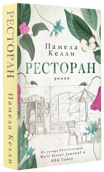 Ресторан | Келли Памела | Книга б/у